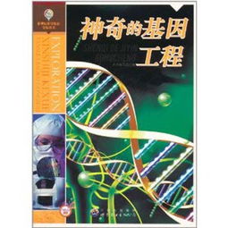 解读《神奇的基因工程》 新世纪科学探索的钥匙