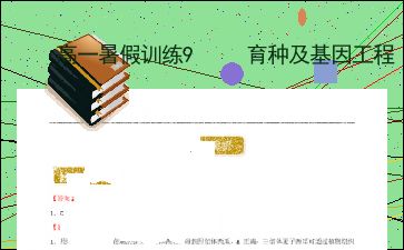 高一暑假训练9 育种与基因工程——探秘基因工程的奥秘