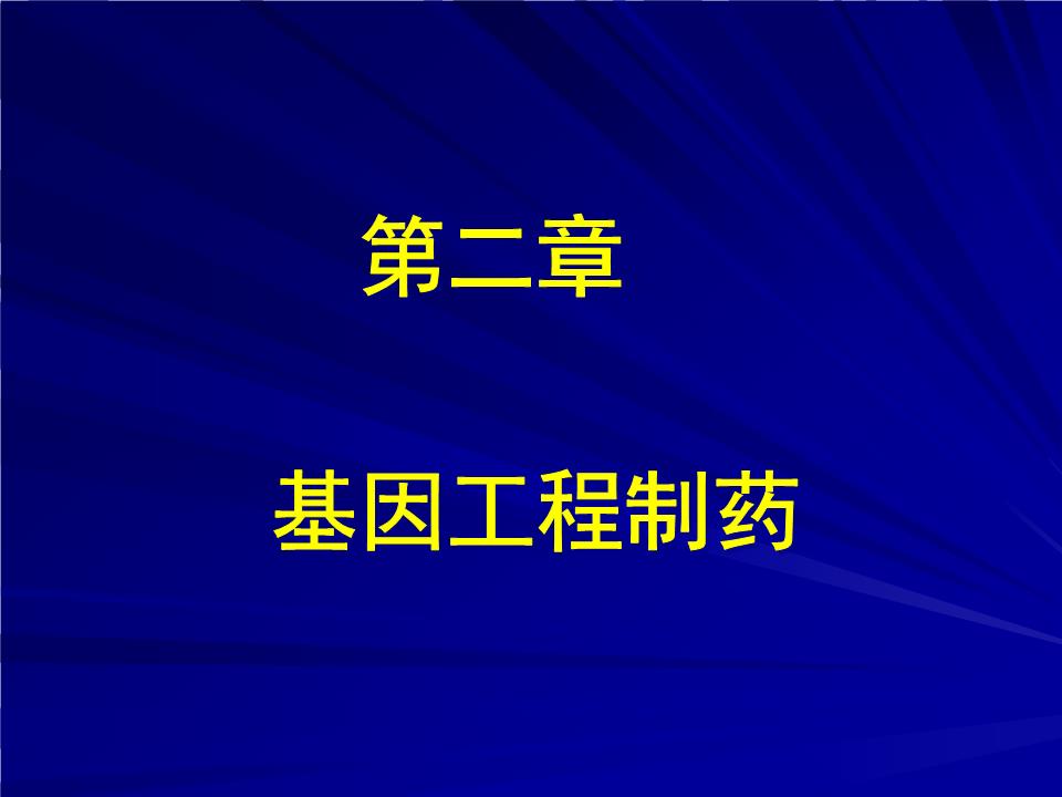 基因工程制药的现状与未来展望